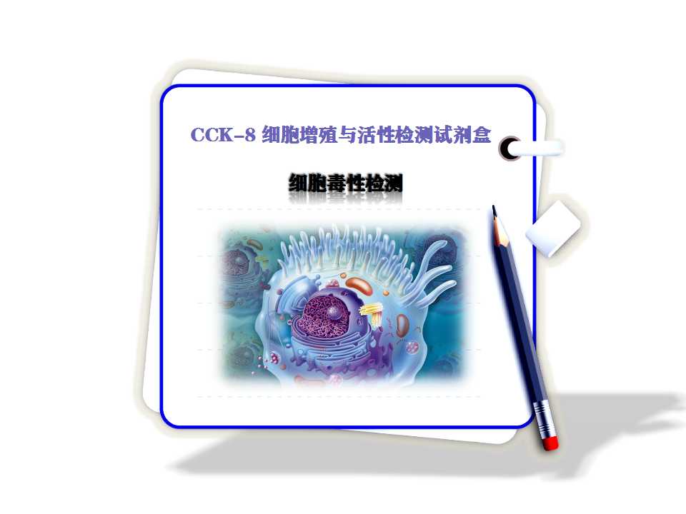 CCK8細(xì)胞增殖和活性檢測(cè)試劑盒-cck8法檢測(cè)細(xì)胞活力- cck8試劑-碧云天生物