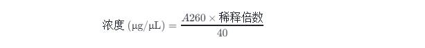 DSRNA濃度計(jì)算公式