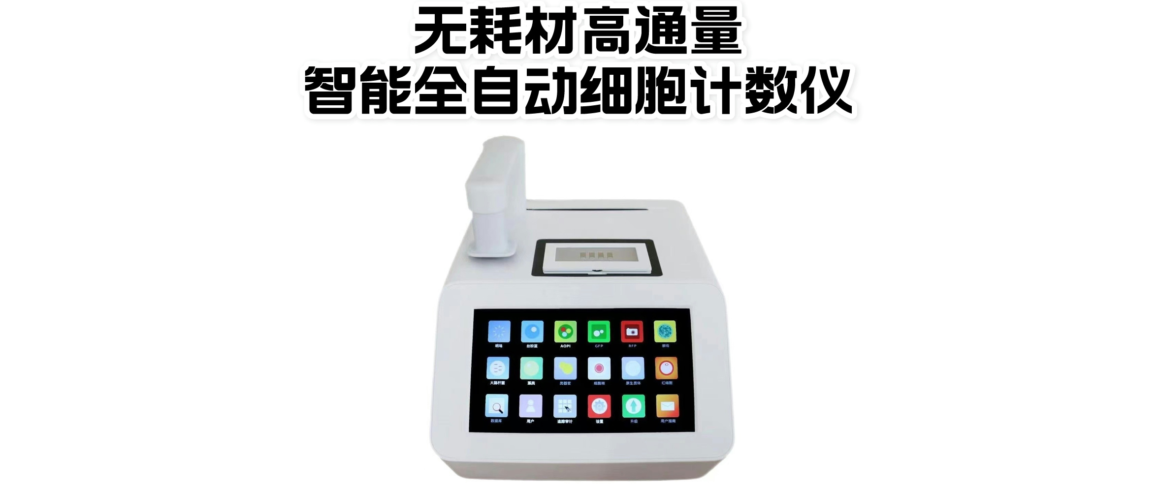 無耗材細(xì)胞計數(shù)儀