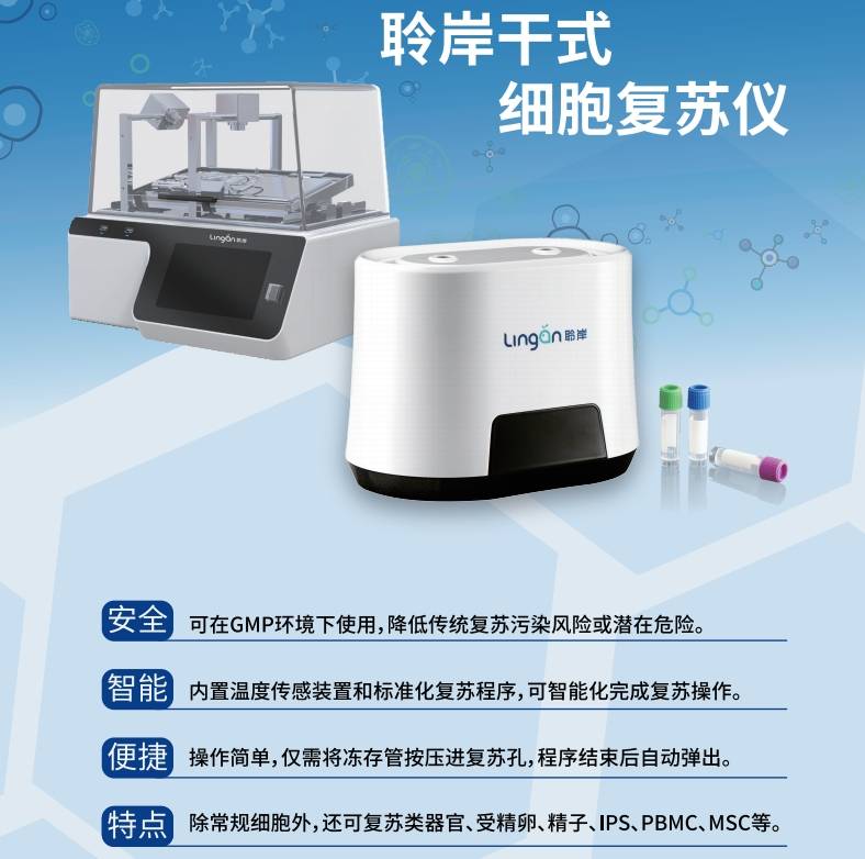 細(xì)胞復(fù)蘇儀