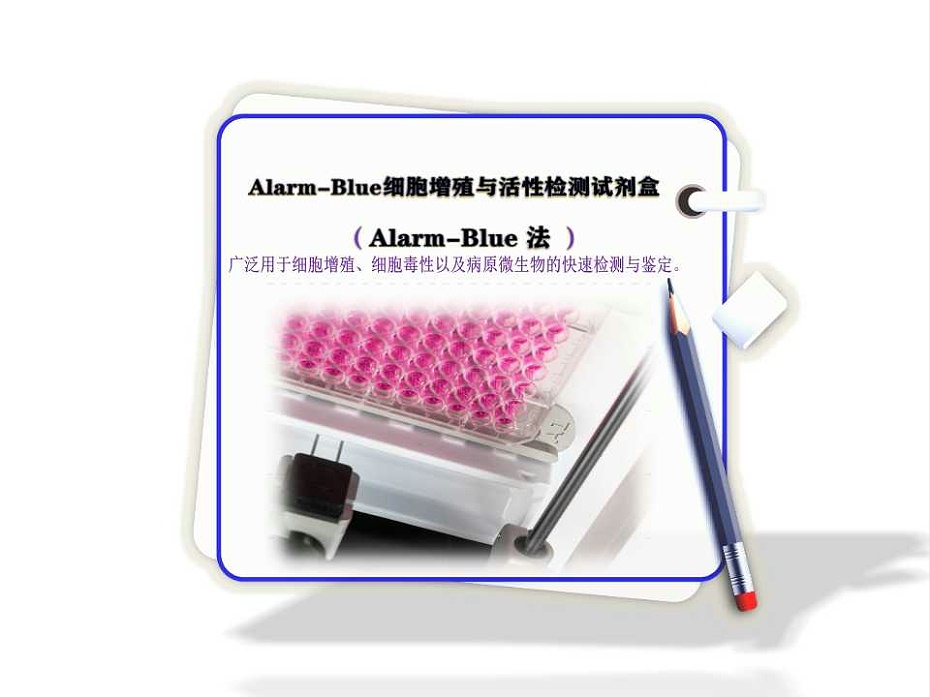 Alarm-Blue 細(xì)胞增殖與活性檢測(cè)試劑