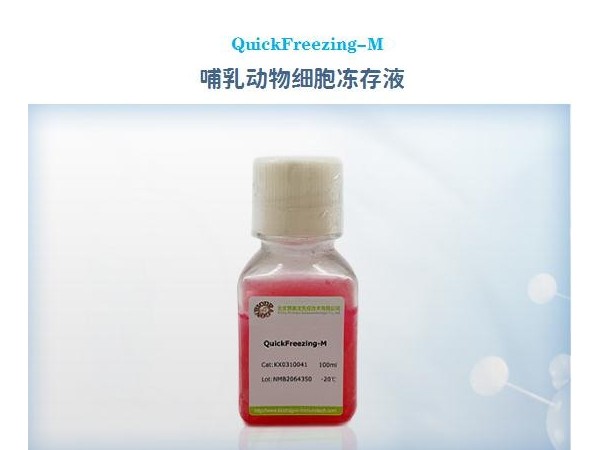 QuickFreezing-M-哺乳動(dòng)物-細(xì)胞凍存液-無(wú)血清細(xì)胞凍存液