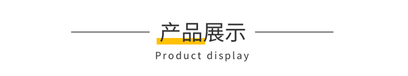 產品展示