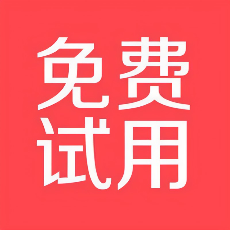 抗體免費試用