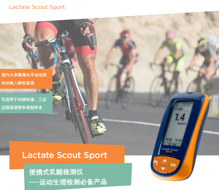 便攜式乳酸分析儀設(shè)備sport