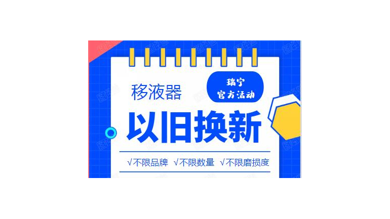 廢舊的移液器不要扔！瑞寧可以舊換新