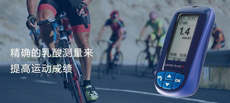 運(yùn)動乳酸檢測