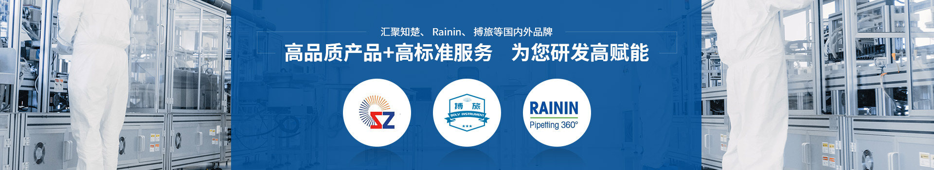 生物實(shí)驗(yàn)室儀器設(shè)備 匯聚知楚、Rainin、博旅等國(guó)內(nèi)外品牌