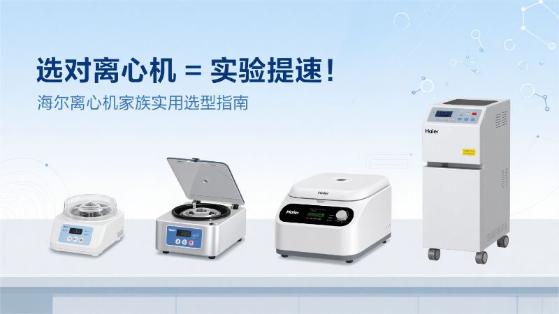 海爾離心機系列